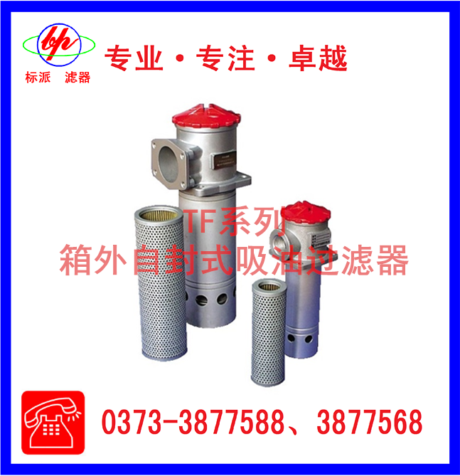 TF系列箱外自封式吸油過(guò)濾器
