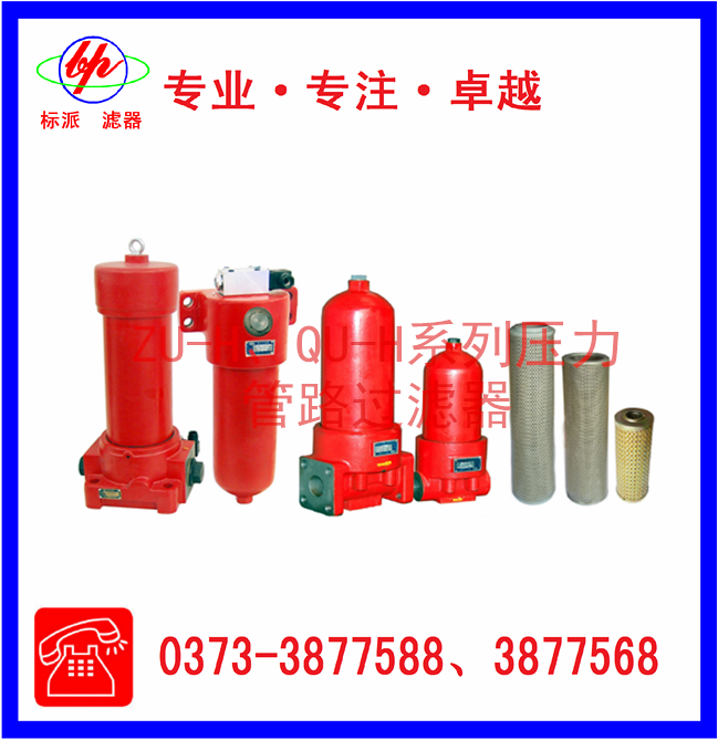ZU-H、QU-H系列壓力管路過(guò)濾器