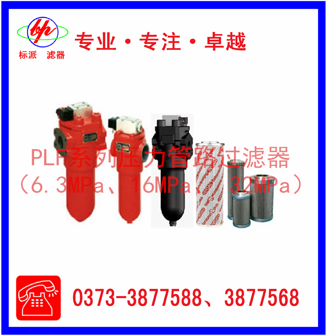 PLF系列壓力管路過濾器（6.3MPa、16MPa、3